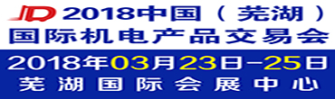 2018中国（芜湖）国际机电产品交易会